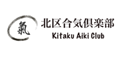 北区合気倶楽部｜Kitaku Aiki Club